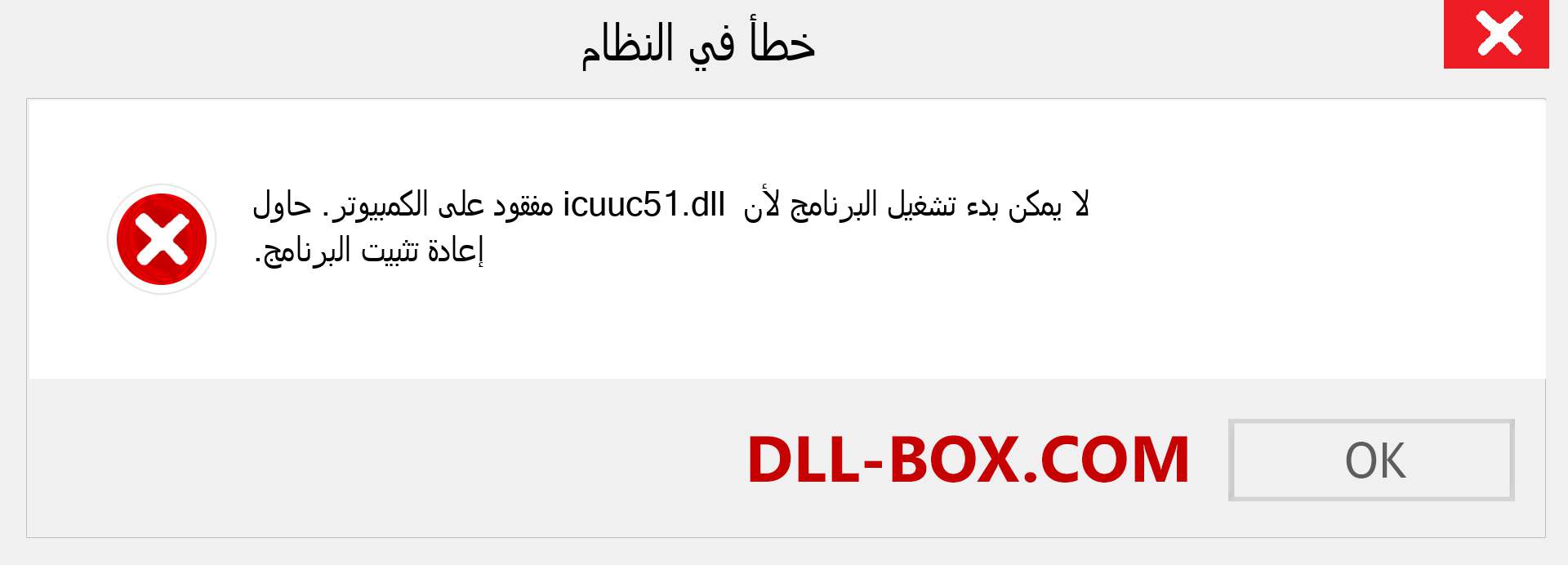 ملف icuuc51.dll مفقود ؟. التنزيل لنظام التشغيل Windows 7 و 8 و 10 - إصلاح خطأ icuuc51 dll المفقود على Windows والصور والصور