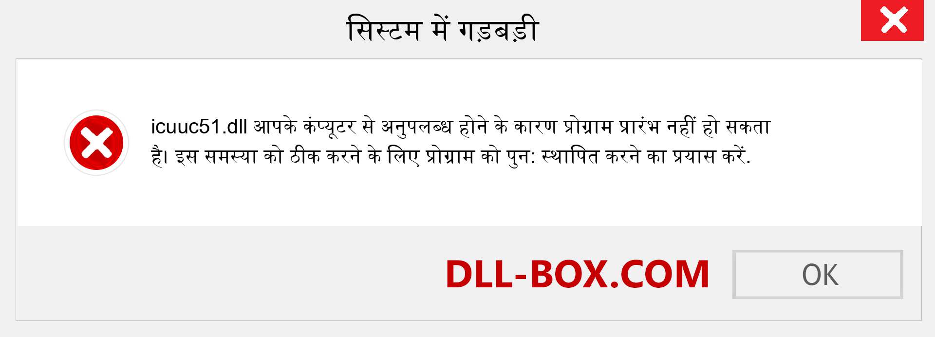 icuuc51.dll फ़ाइल गुम है?. विंडोज 7, 8, 10 के लिए डाउनलोड करें - विंडोज, फोटो, इमेज पर icuuc51 dll मिसिंग एरर को ठीक करें