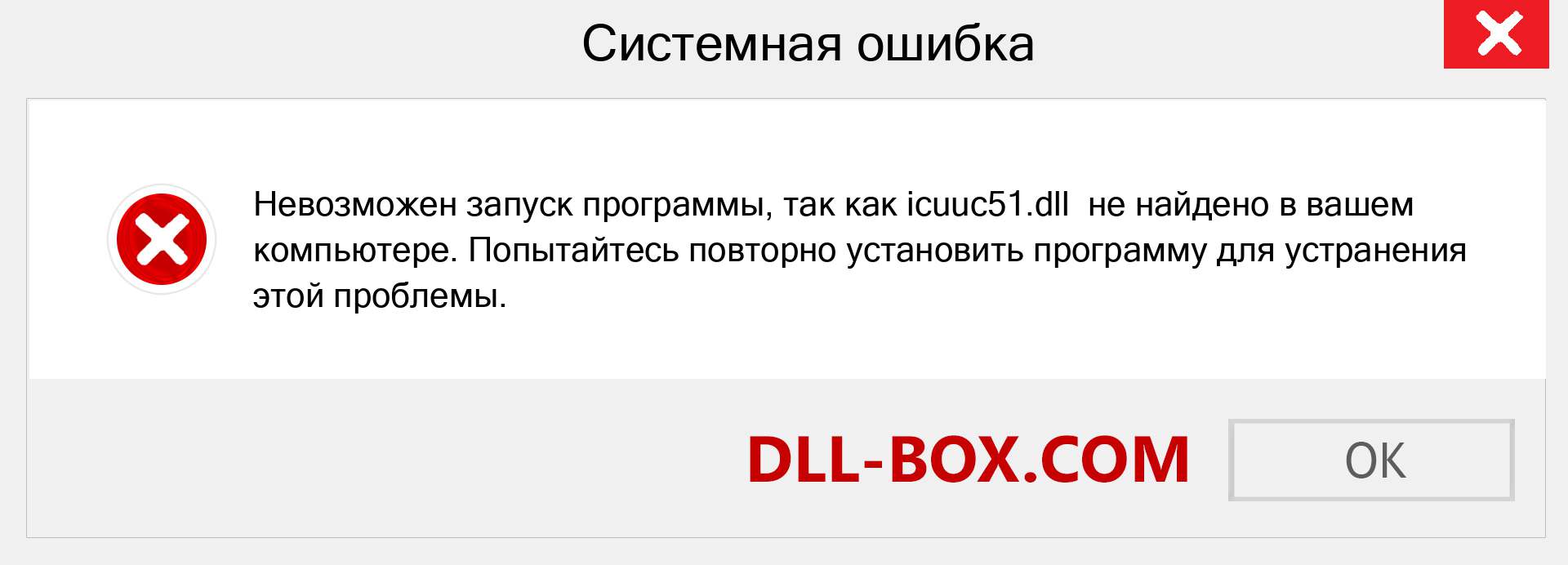 Файл icuuc51.dll отсутствует ?. Скачать для Windows 7, 8, 10 - Исправить icuuc51 dll Missing Error в Windows, фотографии, изображения