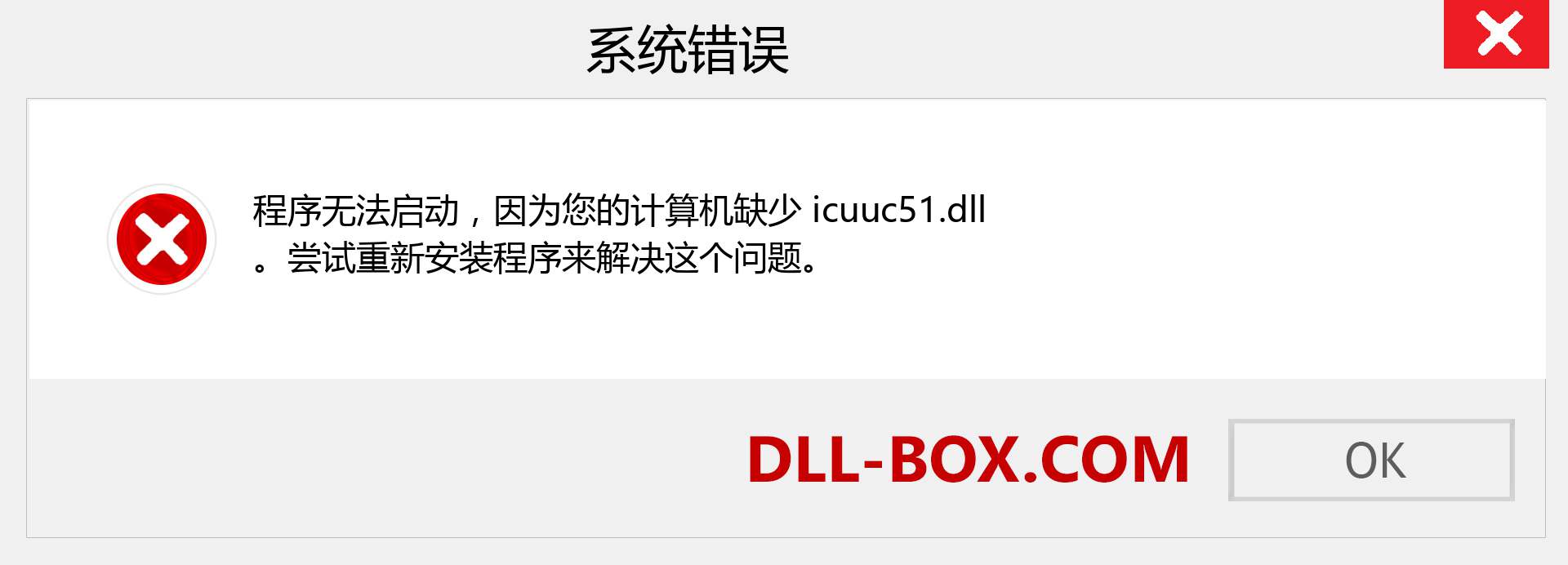 icuuc51.dll 文件丢失？。 适用于 Windows 7、8、10 的下载 - 修复 Windows、照片、图像上的 icuuc51 dll 丢失错误